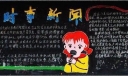 部队“时事新闻”主题黑板报设计