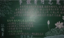 青年网络志愿者黑板报