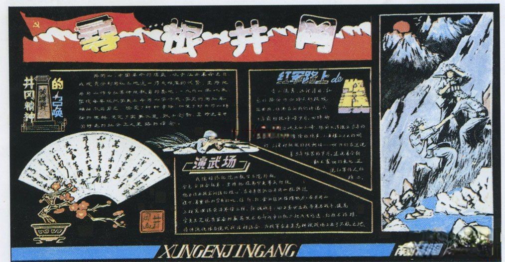 南昌陆院主办学习井冈山精神主题黑板报设计：寻根井冈