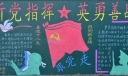 听党指挥英勇善战黑板报