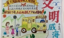 文明威海手抄报图片