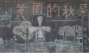 美丽的秋景黑板报