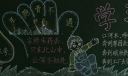 关于家长会的黑板报大全