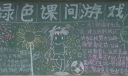 绿色课间游戏黑板报图片