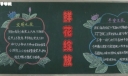 鲜花绽放黑板报图片