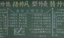 师德师风师表师魂黑板报