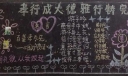 做向善知孝雅行的小学生黑板报