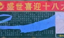 盛事喜迎十八大黑板报