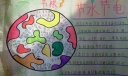节粮节水节电手抄报大全