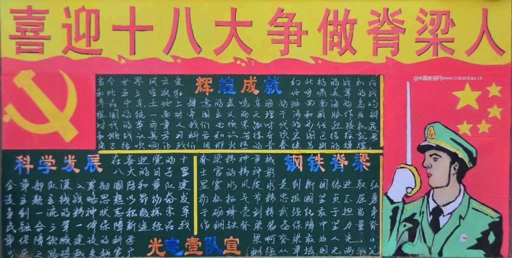光电部队黑板报_争做脊梁人 光电部队黑板报_争做脊梁人