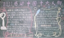 感动中国十大人物黑板报