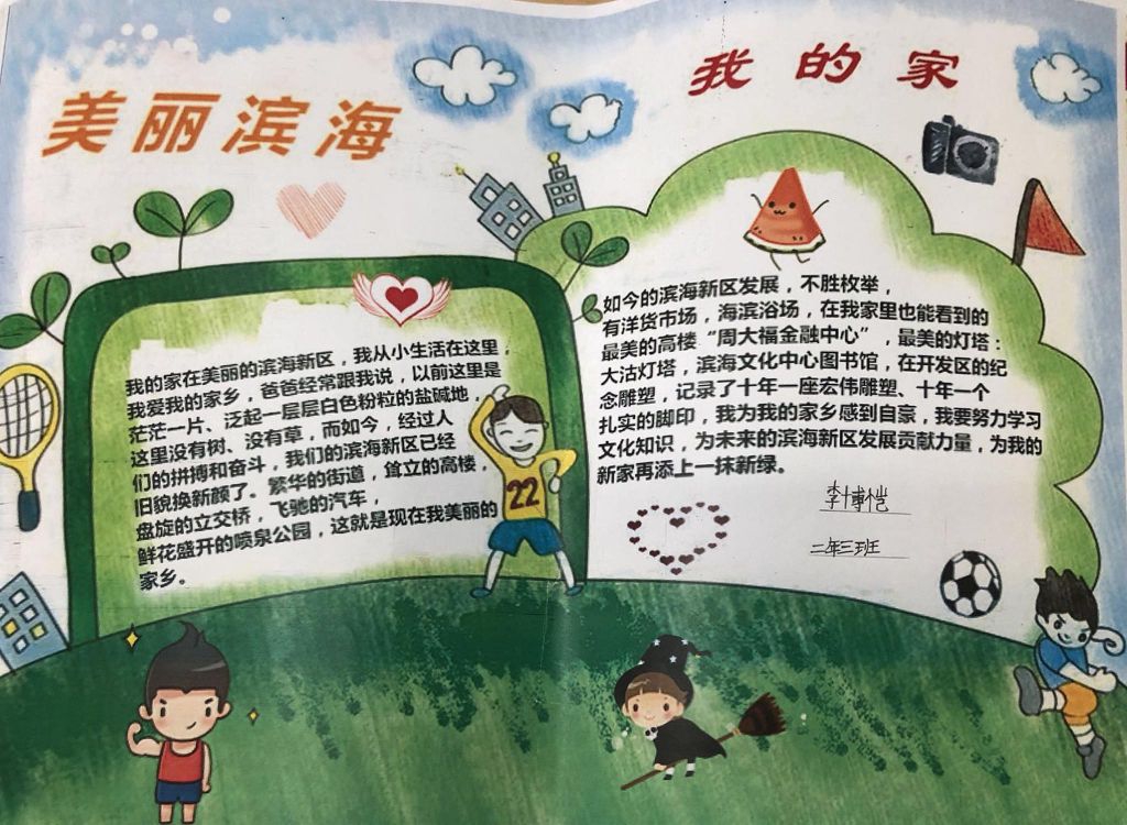美丽滨海我的家手抄报，文明创建齐参与