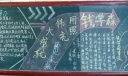 学习钱学森黑板报