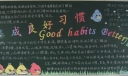 好习惯好人生黑板报图片大全