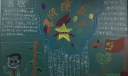 喜迎建队节黑板报图片