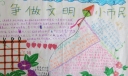 创文手抄报图片欣赏
