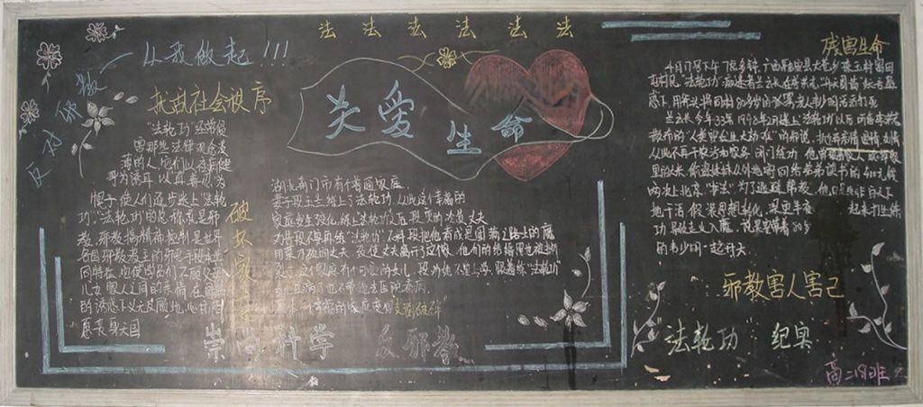 关爱生命反对邪教黑板报
