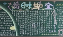 惜时如金黑板报版面设计图
