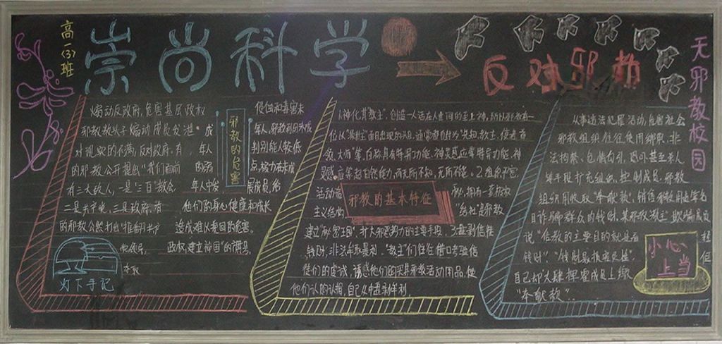 关爱生命反对邪教黑板报