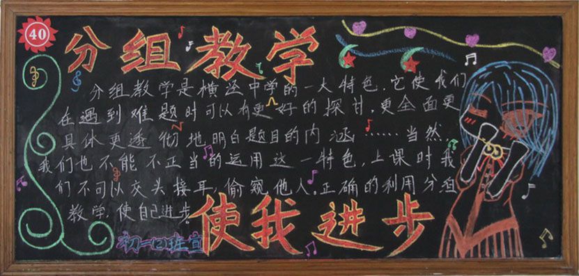 分组教学使我进步黑板报