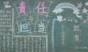 责任与担当黑板报图片大全