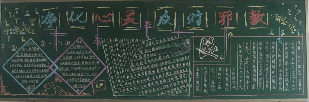 关爱生命反对邪教黑板报