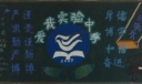 爱我实验中学黑板报