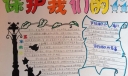 保护环境珍惜水资源手抄报