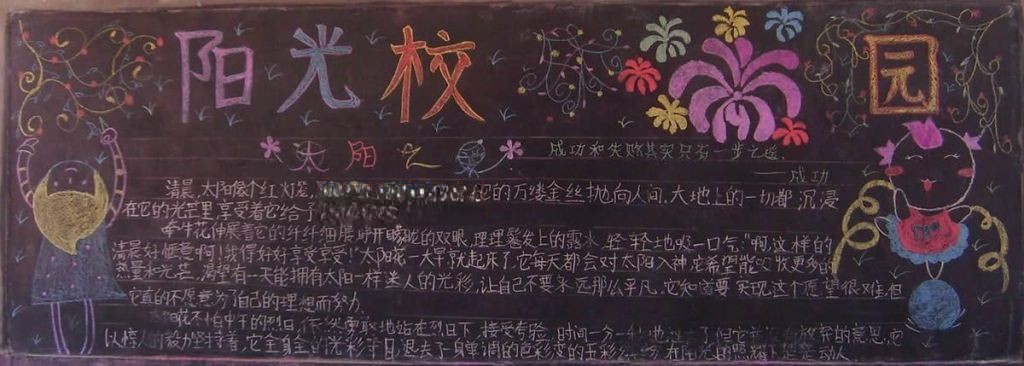 阳光校园黑板报