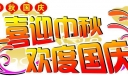 二○○九年喜迎中秋欢度国庆黑板报美术字设计