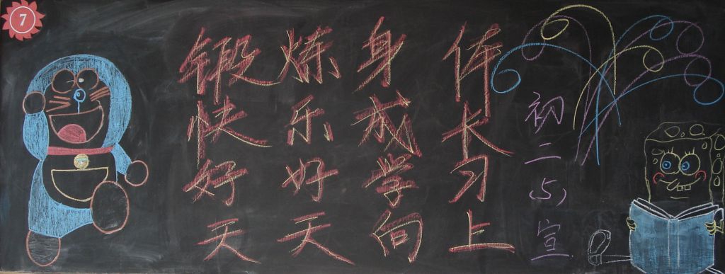 班级宣言黑板报图片