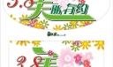 美术字体：3.8美丽有约