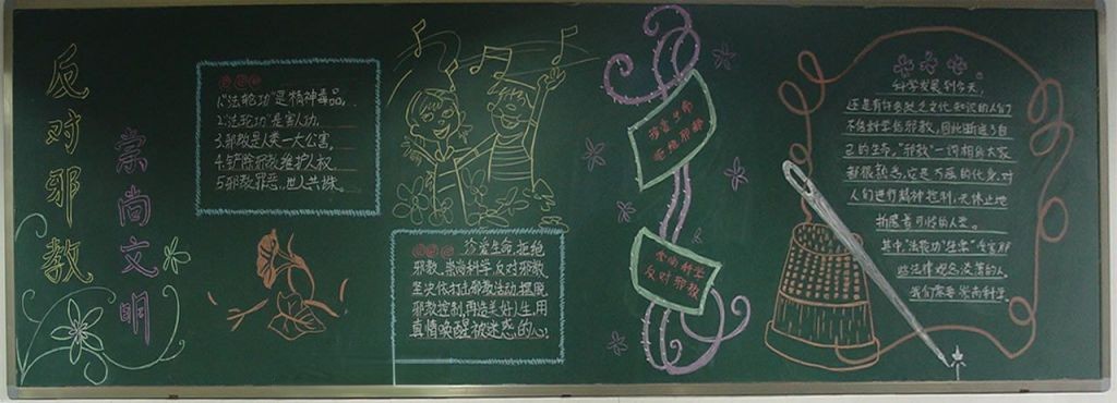 关爱生命反对邪教黑板报