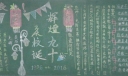 庆校诞辉煌九十载黑板报