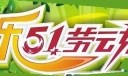 快乐51劳动节黑板报美术字设计