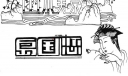 美术字：山水美景,岛国恋,工艺美术品