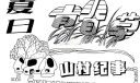 美术字荟萃：夏日/青春草/山村记事