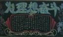 为理想而奋斗黑板报