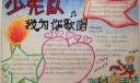 少先队我为你歌唱手抄报