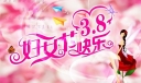 3.8妇女节快乐美术字体设计