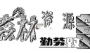 美术字：森林资源，勤劳致富