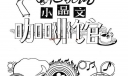 美术字：小剧场，小品文，咖啡馆，春之歌