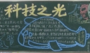 小学科技黑板报图片