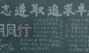 励志进取追求卓越黑板报