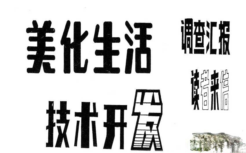 美术字体：美化生活 调查汇报 读者来信 技术开发