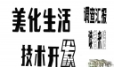 美术字体：美化生活 调查汇报 读者来信 技术开发