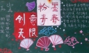中国风黑板报：粉墨青春创意无限