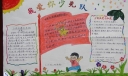 我爱少先队手抄报图片