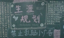 生涯规划教育黑板报大全