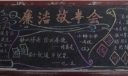 廉洁故事会黑板报